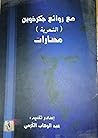 مع روائع جكر خوين (الشعرية) مختارات