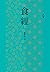 食經（全二卷） (Traditional Chinese Edition)