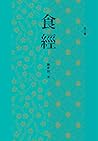 Book cover for 食經（全二卷） (Traditional Chinese Edition)