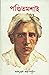 পন্ডিতমশাই by Sarat Chandra Chattopadhyay