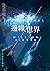 邊緣世界〔上下冊〕