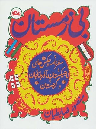 تحميل كتاب بی زمستان pdf