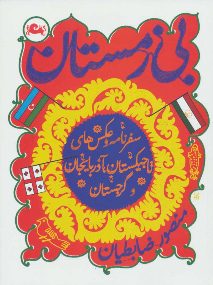 بی زمستان