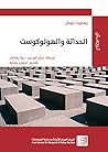 ‫الحداثة والهولوكوست
