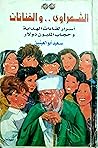 الشعراوي والفنانات: أسرار لقاءات الهداية وحجاب المليون دولار