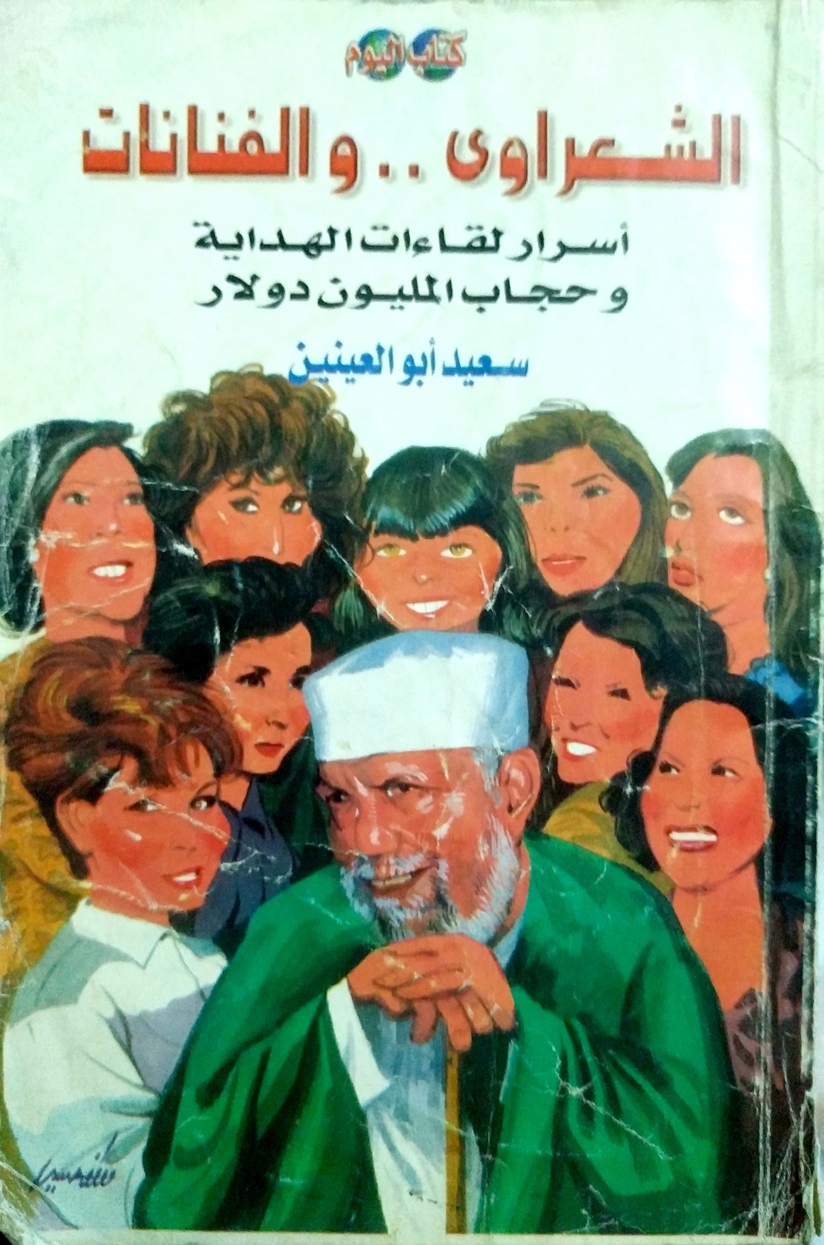 الشعراوي والفنانات: أسرار لقاءات الهداية وحجاب المليون دولار