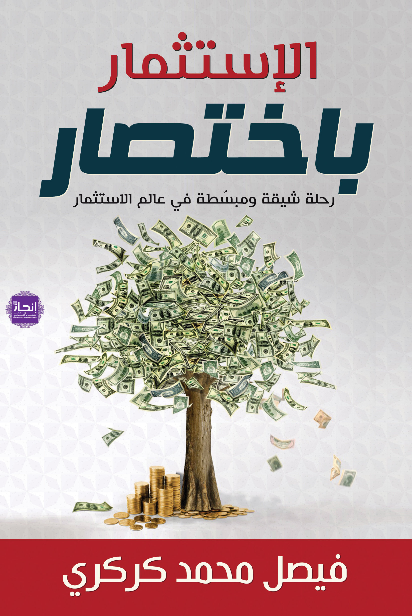 الإستثمار باختصار (Paperback)