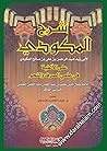شرح المكودي على الألفية في علمي الصرف والنحو