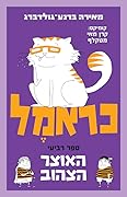 כראמל 4 - האוצר הצהוב