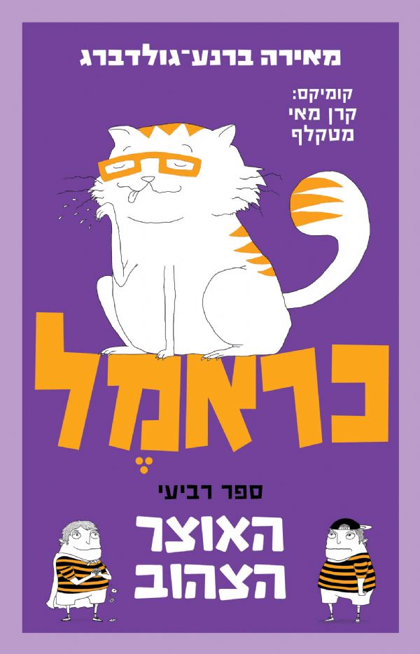 כראמל 4 - האוצר הצהוב (כראמל #4)