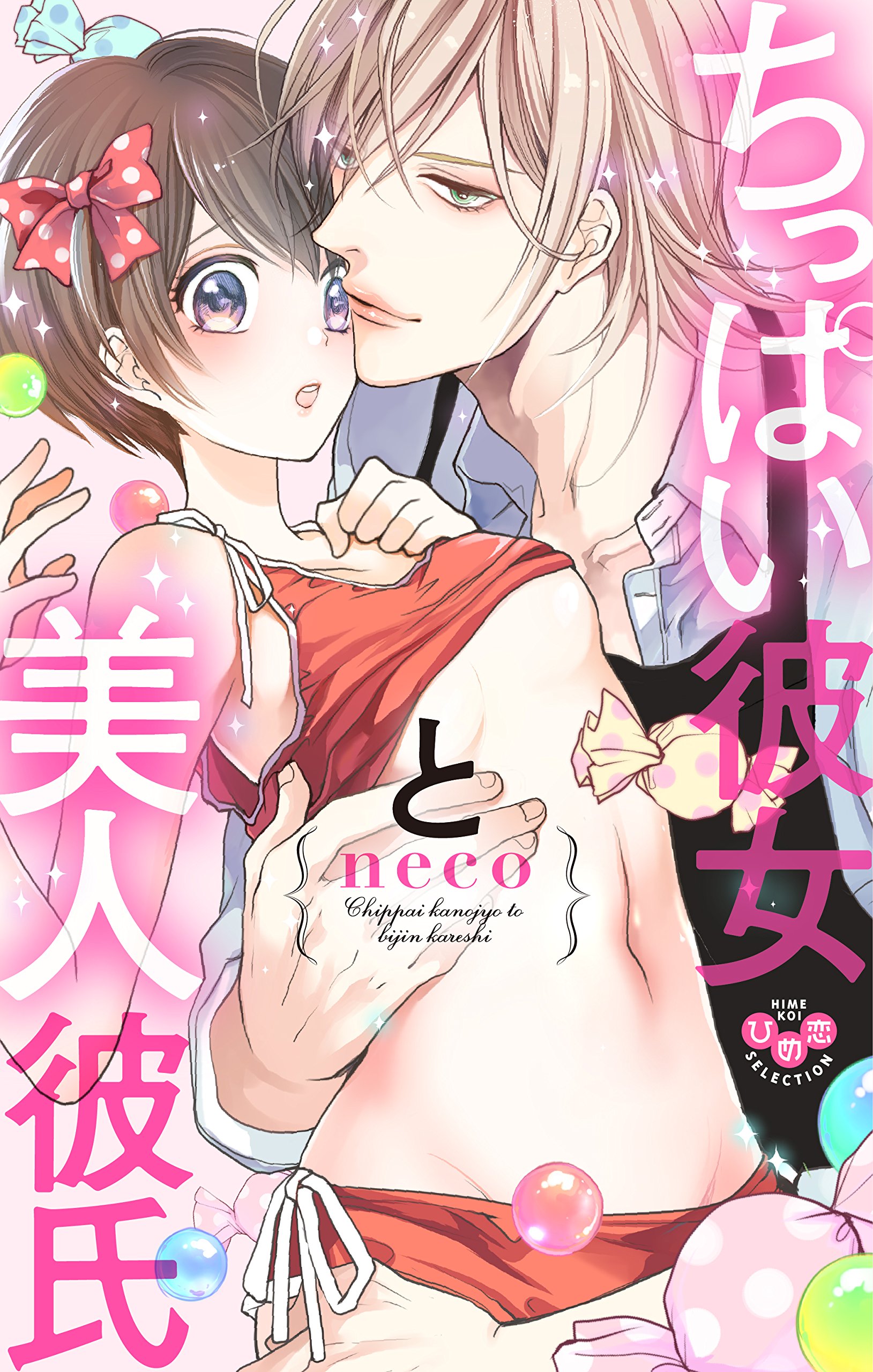 ちっぱい彼女と美人彼氏 (ひめ恋セレクション)