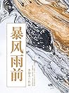 暴风雨前