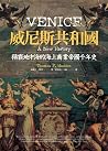 威尼斯共和國：稱霸地中海的海上商業...