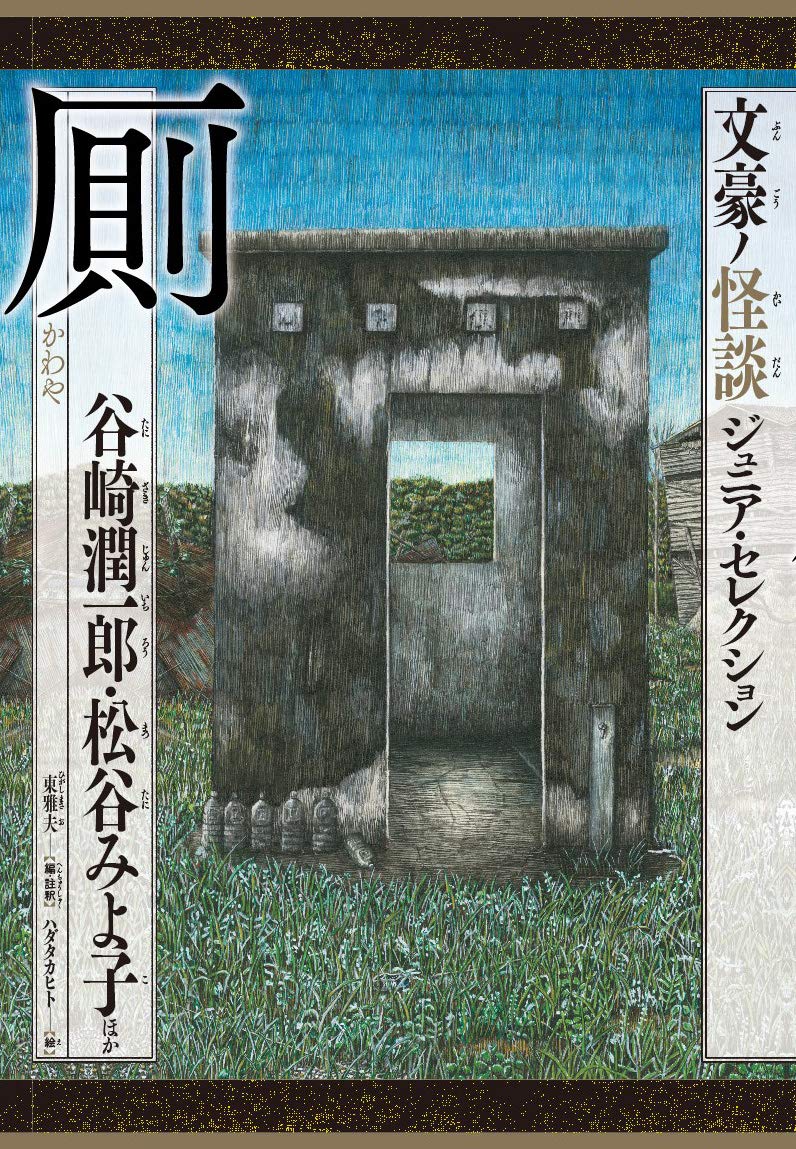 厠 (文豪ノ怪談ジュニア・セレクション)