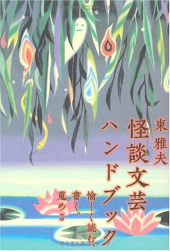 Kaidan Bungei Handobukku: Tanoshiku Yomu Kaku Atsumeru