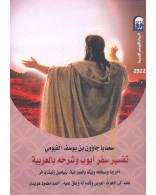 تفسير سفر ايوب وشرحه بالعربيه (Paperback)