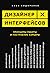 Дизайнер интерфейсов by Илья Сидоренко