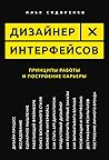 Дизайнер интерфей...