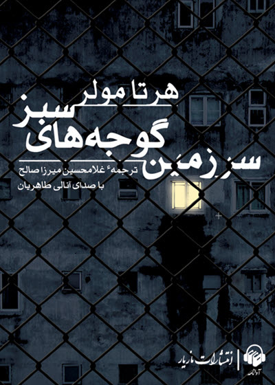 کتاب صوتی سرزمین گوجه های سبز