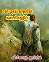 என் முதல் காதலின் கடைசி சந்திப்பு: The Last Meeting of My First Love (Tamil Edition)