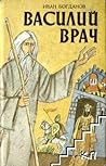 Василий Врач