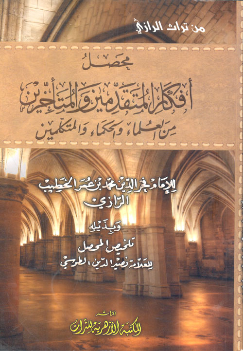 محصل أفكار المتقدمين والمتأخرين من العلماء والحكماء والمتكلمين (Unknown Binding)