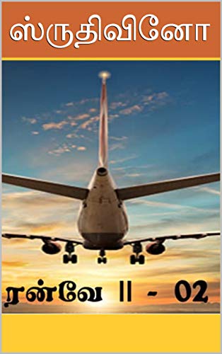 ரன்வே II (Tamil Edition)