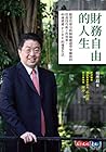 財務自由的人生:跟著首席分析師楊應...