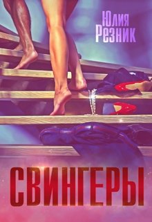 Свингеры (Unknown Binding)