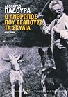 Ο άνθρωπος που αγ...