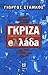 Γκρίζα Ελλάδα