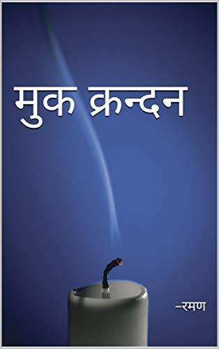 मुक क्रन्दन (Muk Krandan)