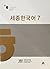 Sejong Korean 7 (Korean Edition)
