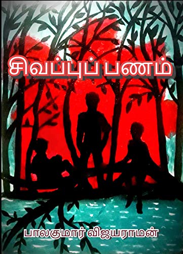 சிவப்புப் பணம்: Sivappu Panam (Tamil Edition)