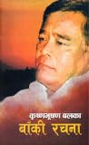 कृष्णभूषण बलका बाँकी रचना [Krishna Bhushan Bal ka Baki Rachana]