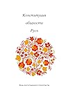 Конституция общности Русь Конституция общности Русь