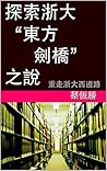 探索浙大“東方劍橋”之說: 重走浙...