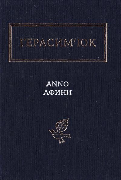 ANNO АФИНИ (Hardcover)