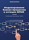 Моделирование бизнес-процессов в нотации BPMN: Пособие для начинающих. Часть I (Russian Edition) Моделирование бизнес-процессов в нотации BPMN: Пособие для начинающих. Часть I (Russian Edition)