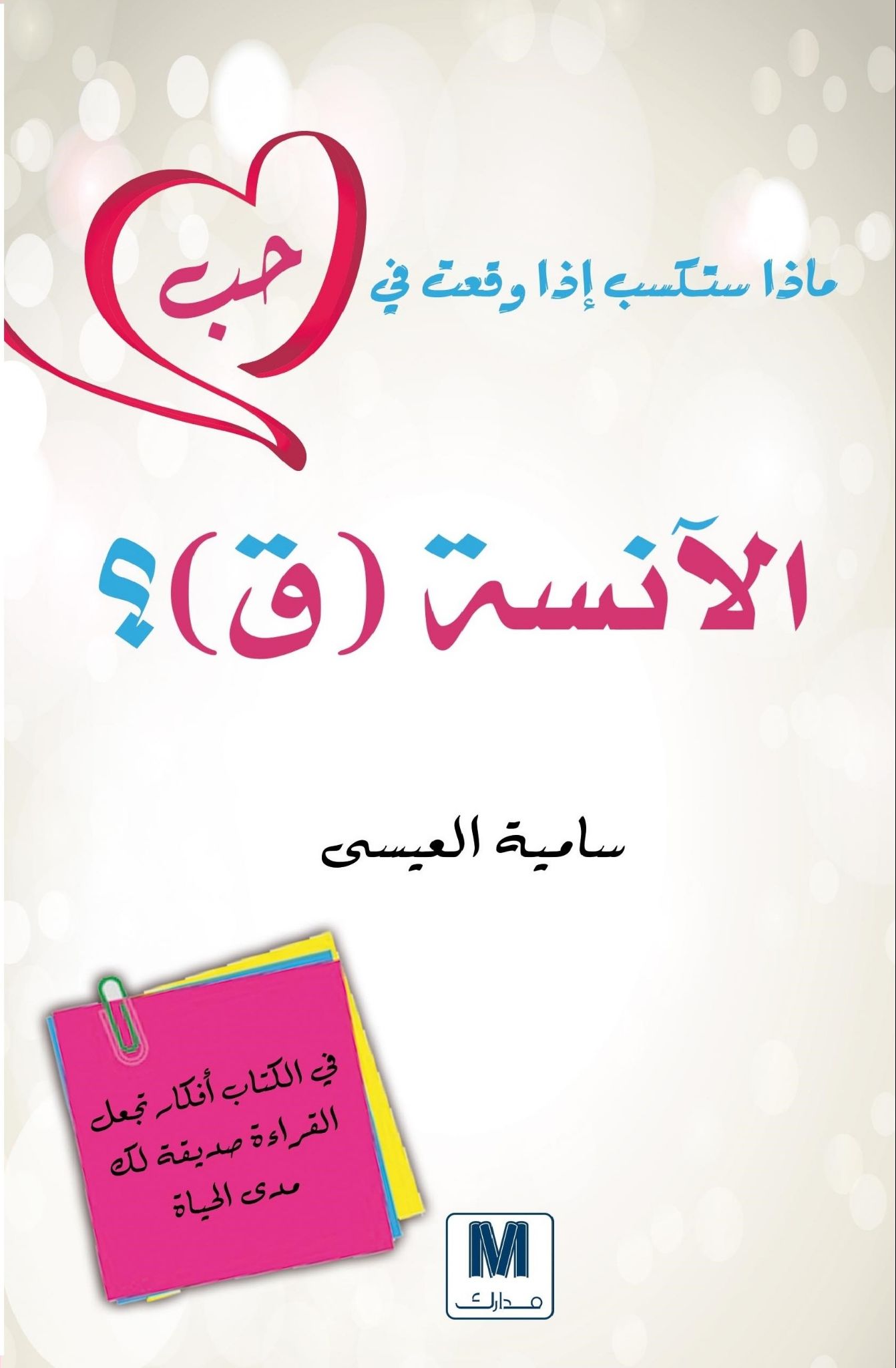 ماذا ستكسب إذا وقعت في حب الآنسة ق