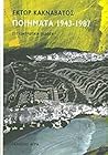 Ποιήματα 1943-1987 by Έκτωρ Κακναβάτος