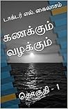 கணக்கும் வழக்கும்: தொகுதி - 1