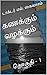 கணக்கும் வழக்கும்: தொகுதி - 1