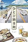 ひとり旅日和 ひとり旅日和