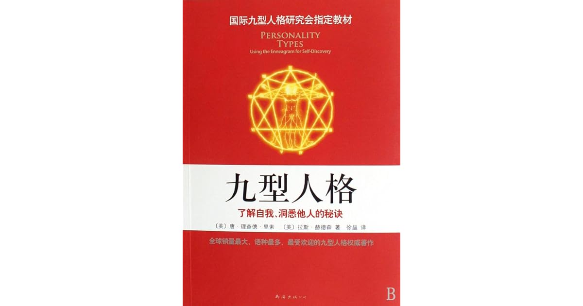 九型人格 了解自我 洞悉他人的秘诀by Don Richard Riso