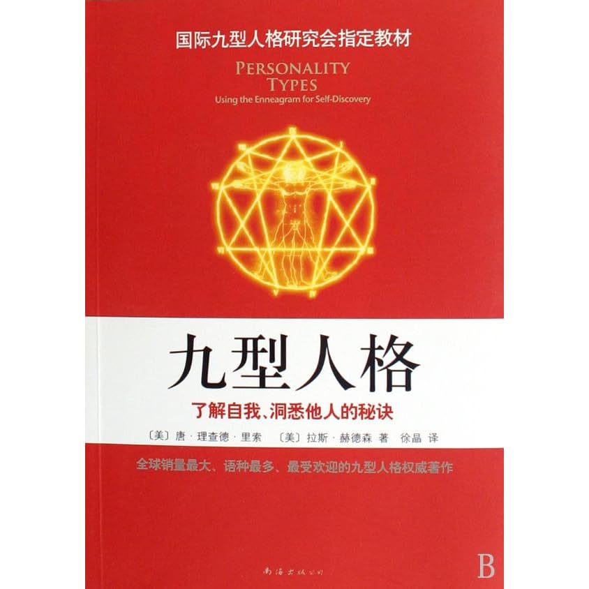九型人格 了解自我 洞悉他人的秘诀by Don Richard Riso