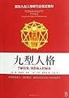 九型人格:了解自我、洞悉他人的秘诀