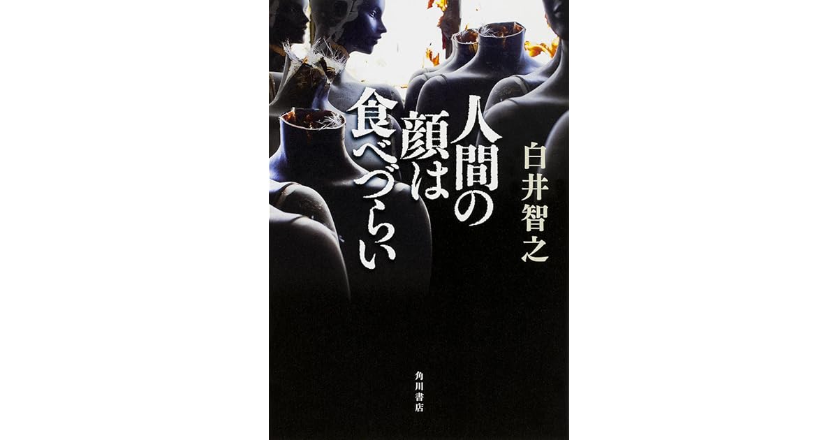 人間の顔は食べづらい By Tomoyuki Shirai