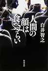 人間の顔は食べづらい