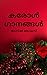 കരോൾ ഗാനങ്ങൾ: Malayalam book of christmas carol song lyrics. (Malayalam Edition)